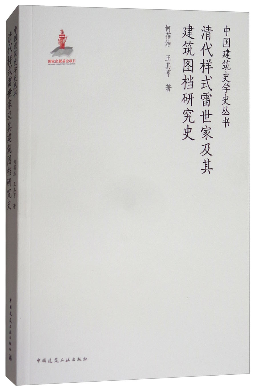 清代样式雷世家及其建筑图档研究史