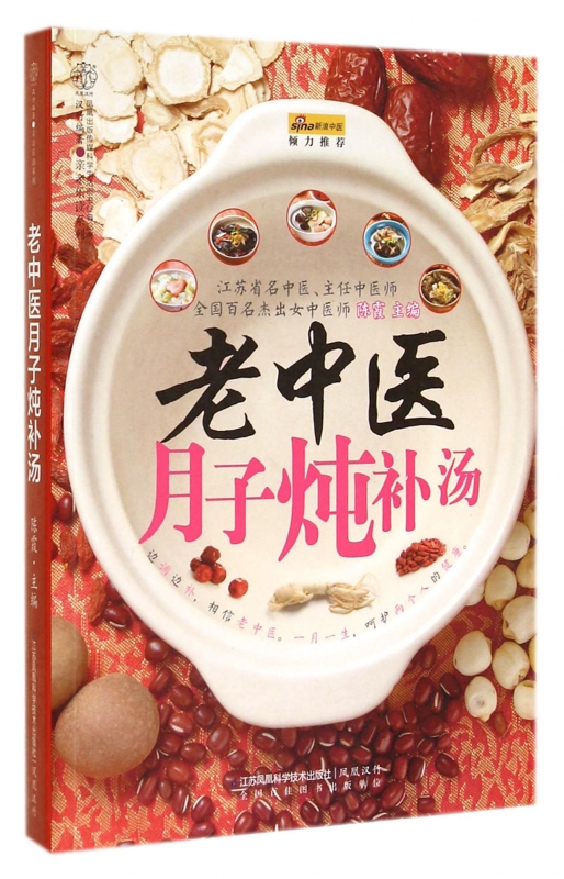 老中医月子炖补汤/亲亲乐读系列