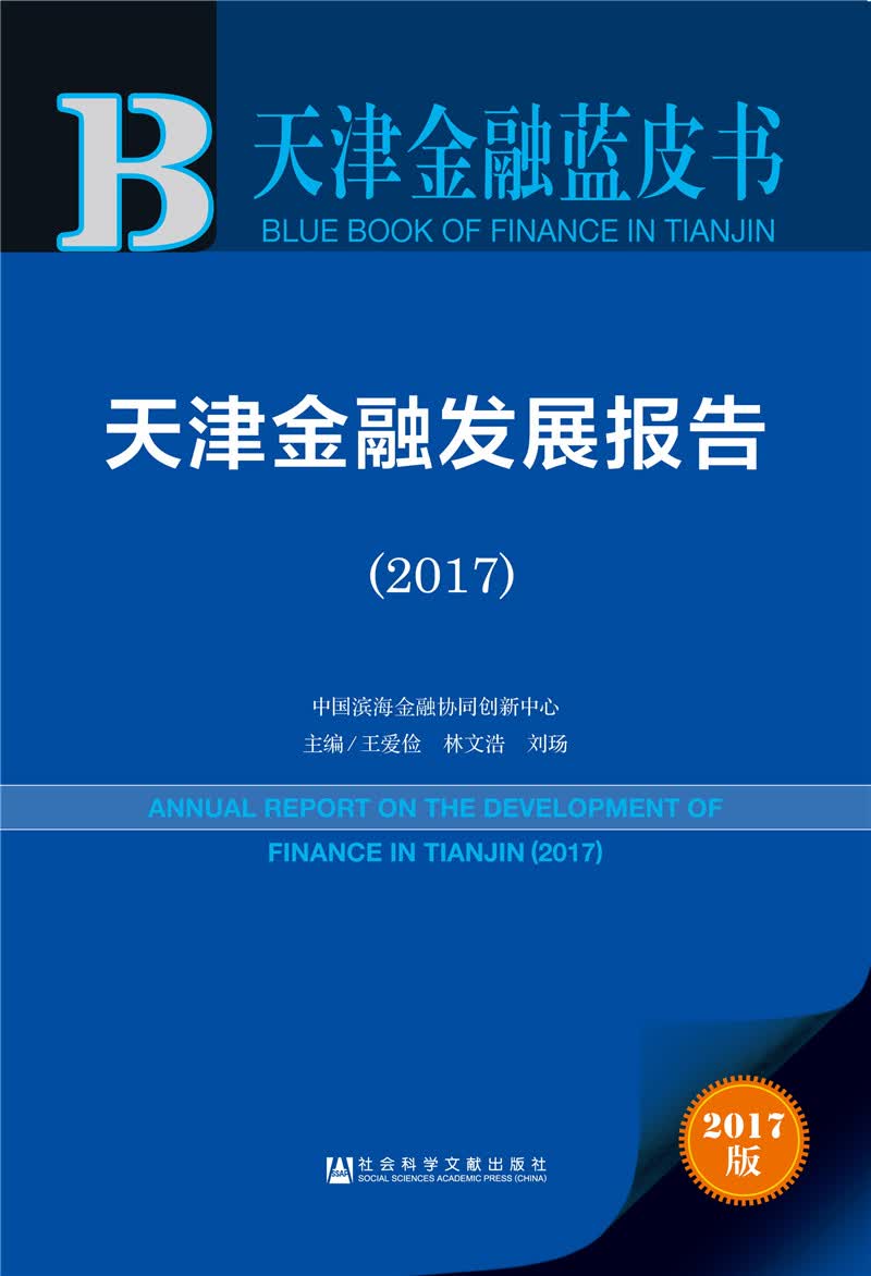天津金融蓝皮书:天津金融发展报告（2017）