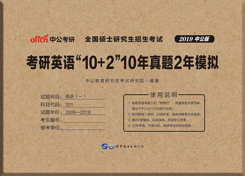 中公教育2019考研英语“10+2”：10年真题2年模拟