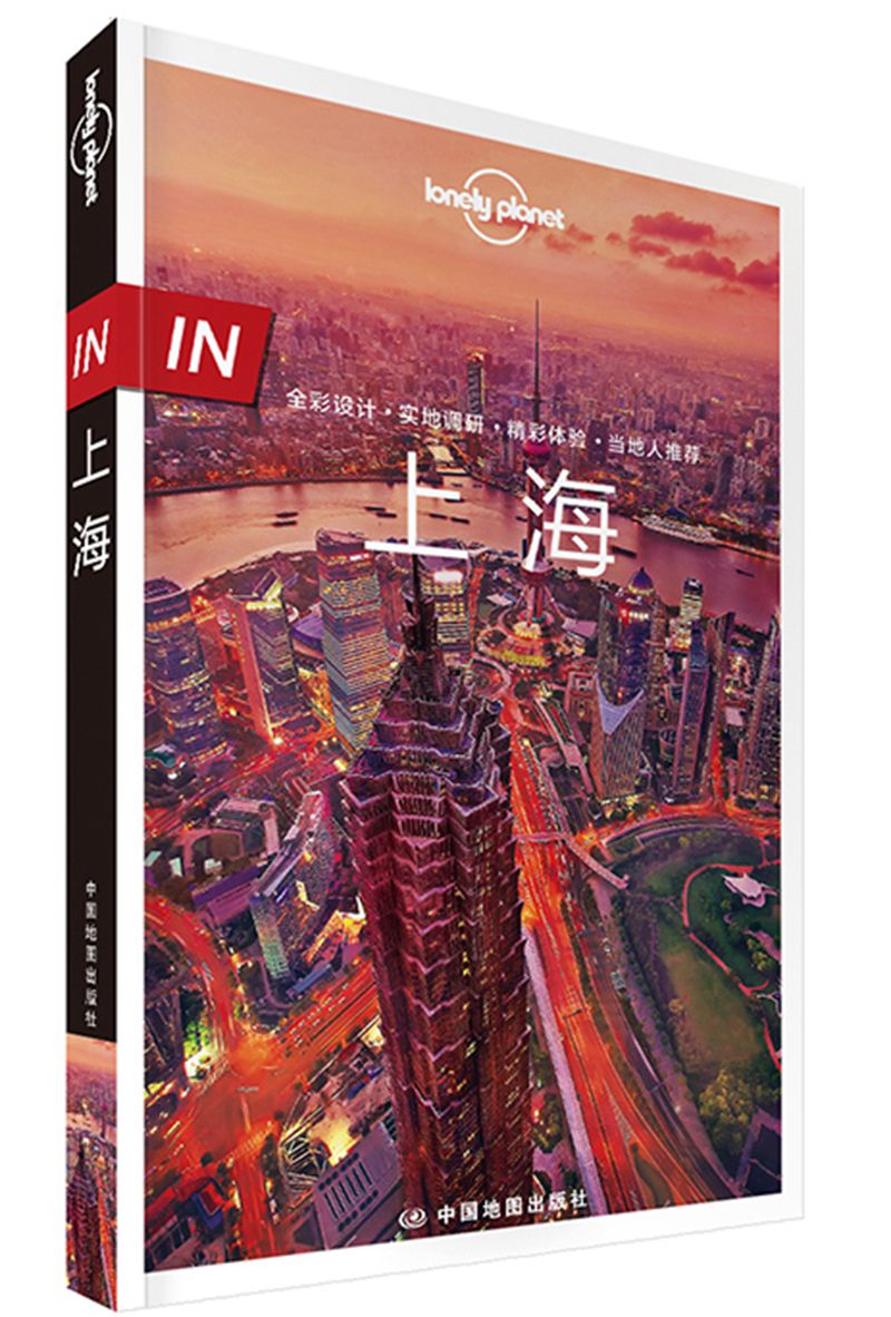 IN上海（第二版）-LP孤独星球Lonely Planet旅行指南 