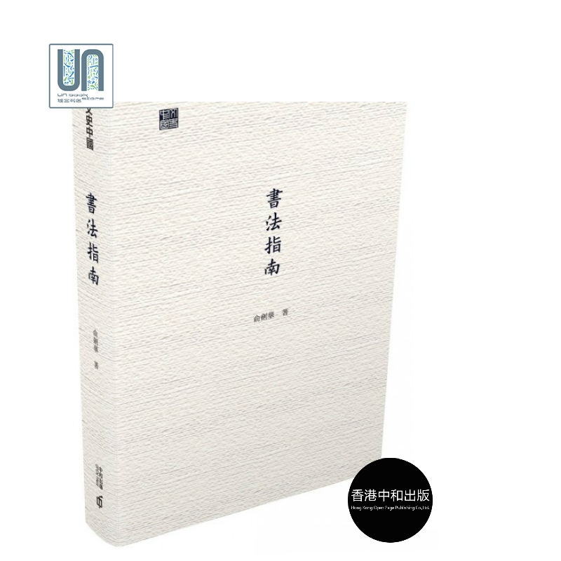 书法指南中和俞剑华9789888369072书法理论进口港版正版