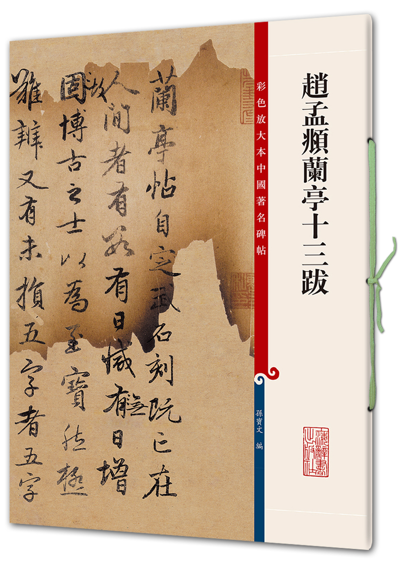 赵孟頫兰亭十三跋(彩色放大本中国著名碑帖·第七辑)