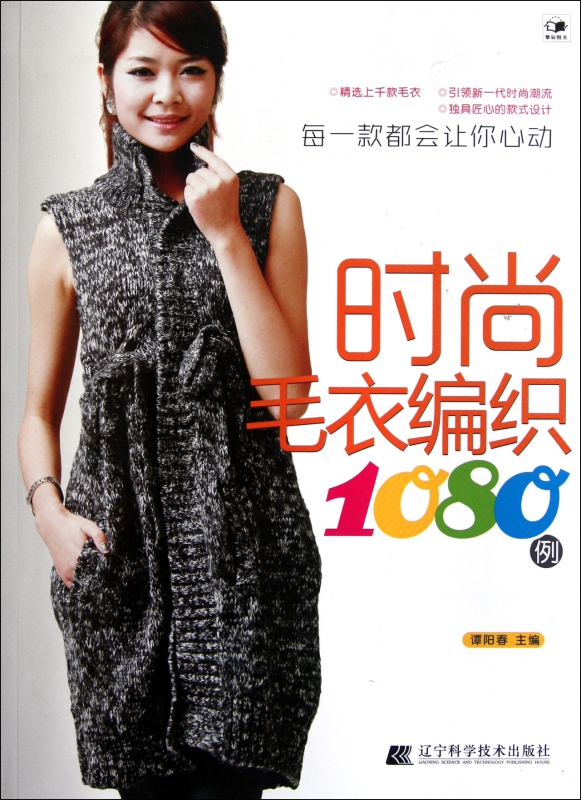 时尚毛衣编织1080例