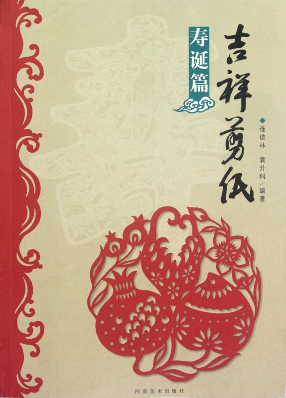 吉祥剪纸(寿诞篇)