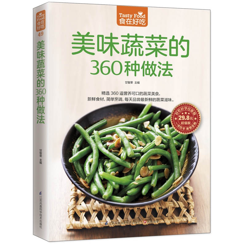 美味蔬菜的360种做法 烹饪/美食 甘智荣主编 江苏凤凰科学技术出版社 9787553744841