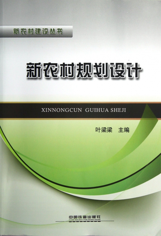 新农村规划设计/新农村建设丛书