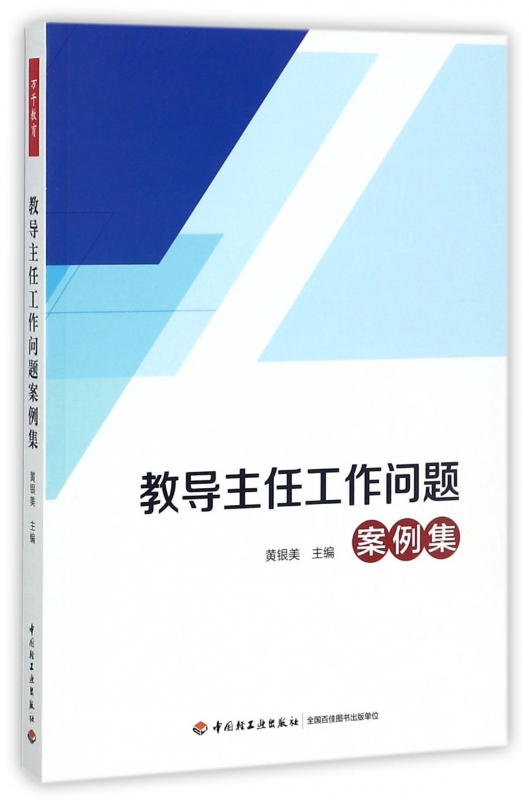 教导主任工作问题案例集