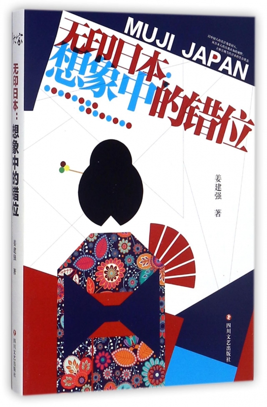 无印日本--想象中的错位
