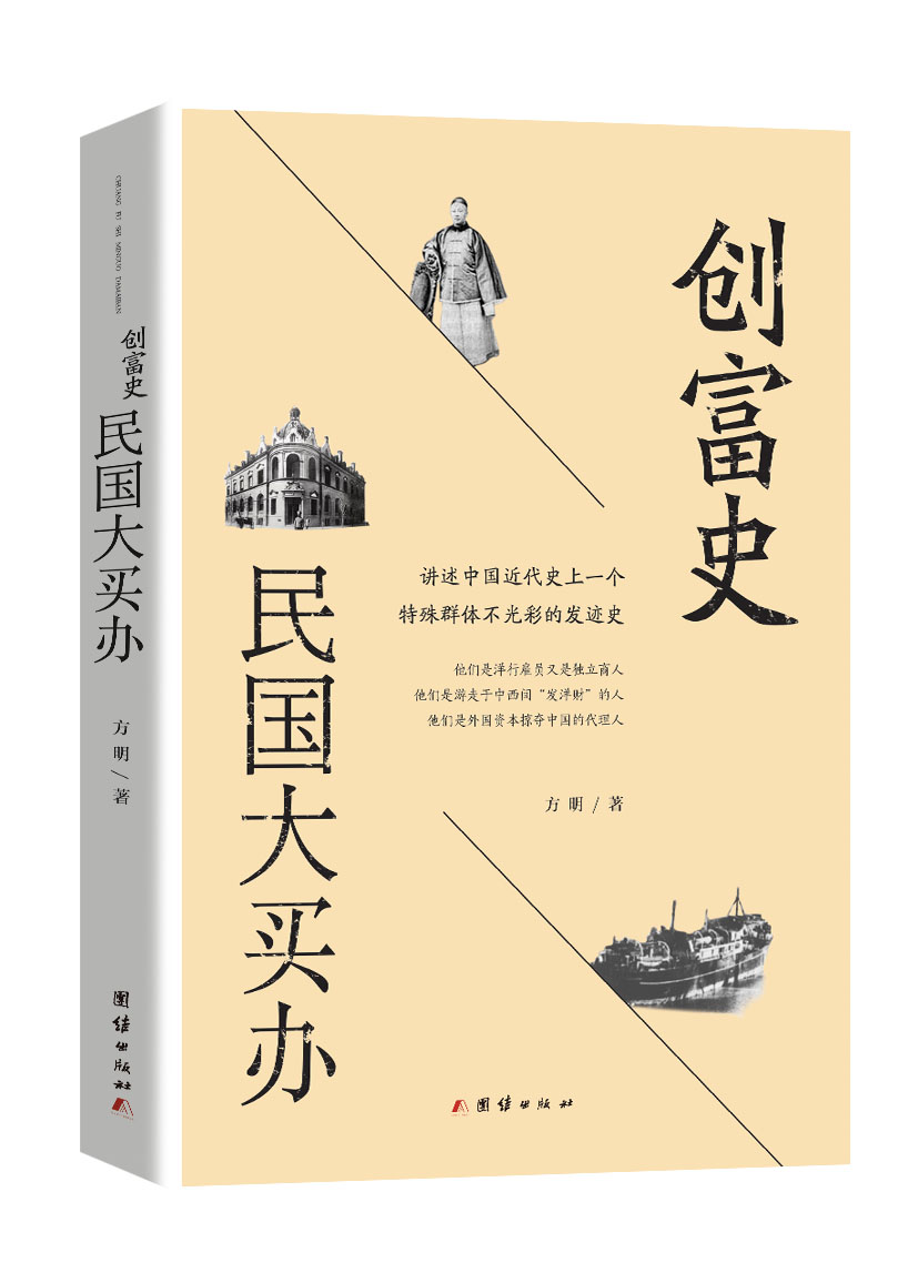 创富史：民国大买办（讲述中国近代经济活动中买办群体的发迹史）