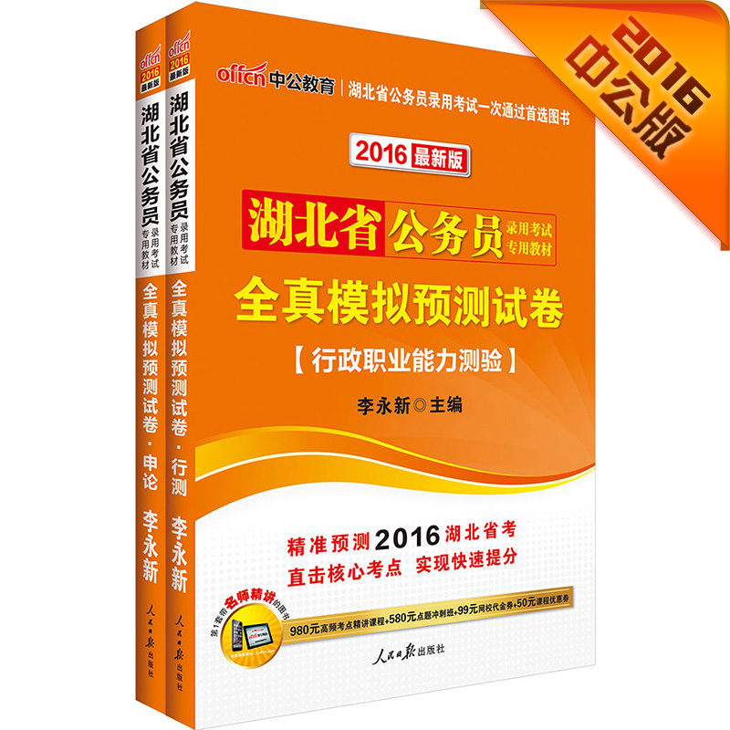 中公2016湖北省公务员考试套装 全真模拟预测试卷行政职业能力测验+全真模拟预测试卷申论（共2册）