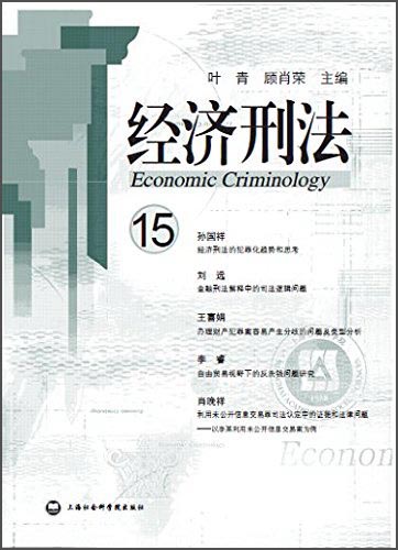 经济刑法（第十五辑）