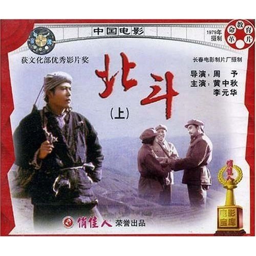 老电影  北斗(上,下)(4vcd) 黄中秋 李元华
