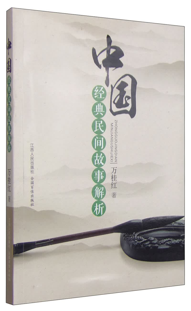中国经典民间故事解析