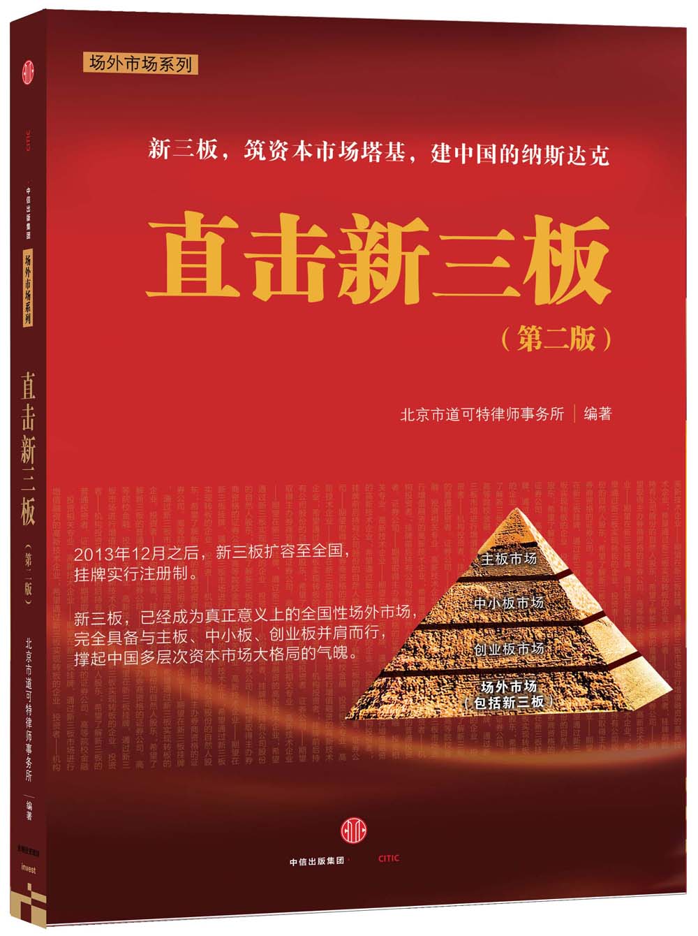 直击新三板（第二版） 中信出版社
