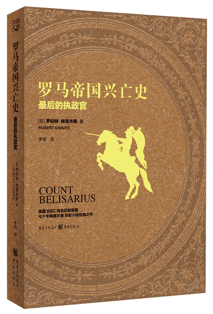 罗马帝国兴亡史：最后的执政官