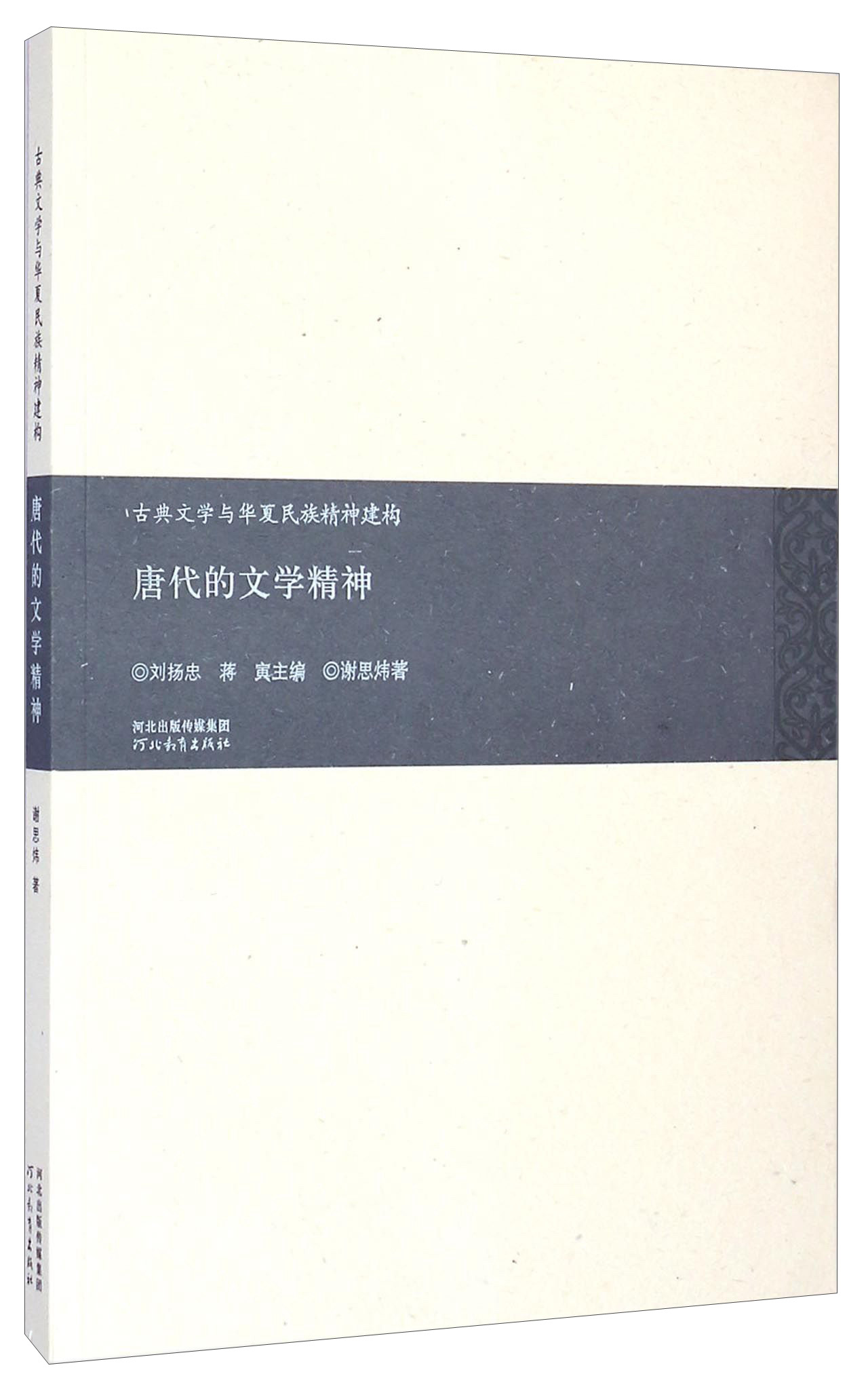 古典文学与华夏民族精神建构：唐代的文学精神