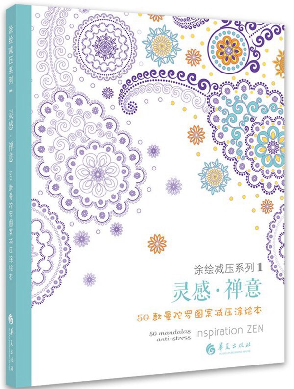 灵感 禅意(50款曼陀罗图案减压涂绘本) 精装 解压绘本 涂色 刘梦星 编著 华夏出版社
