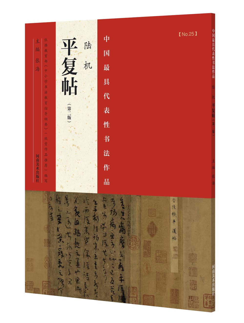 中国最具代表性书法作品 陆机 平复帖（第二版）