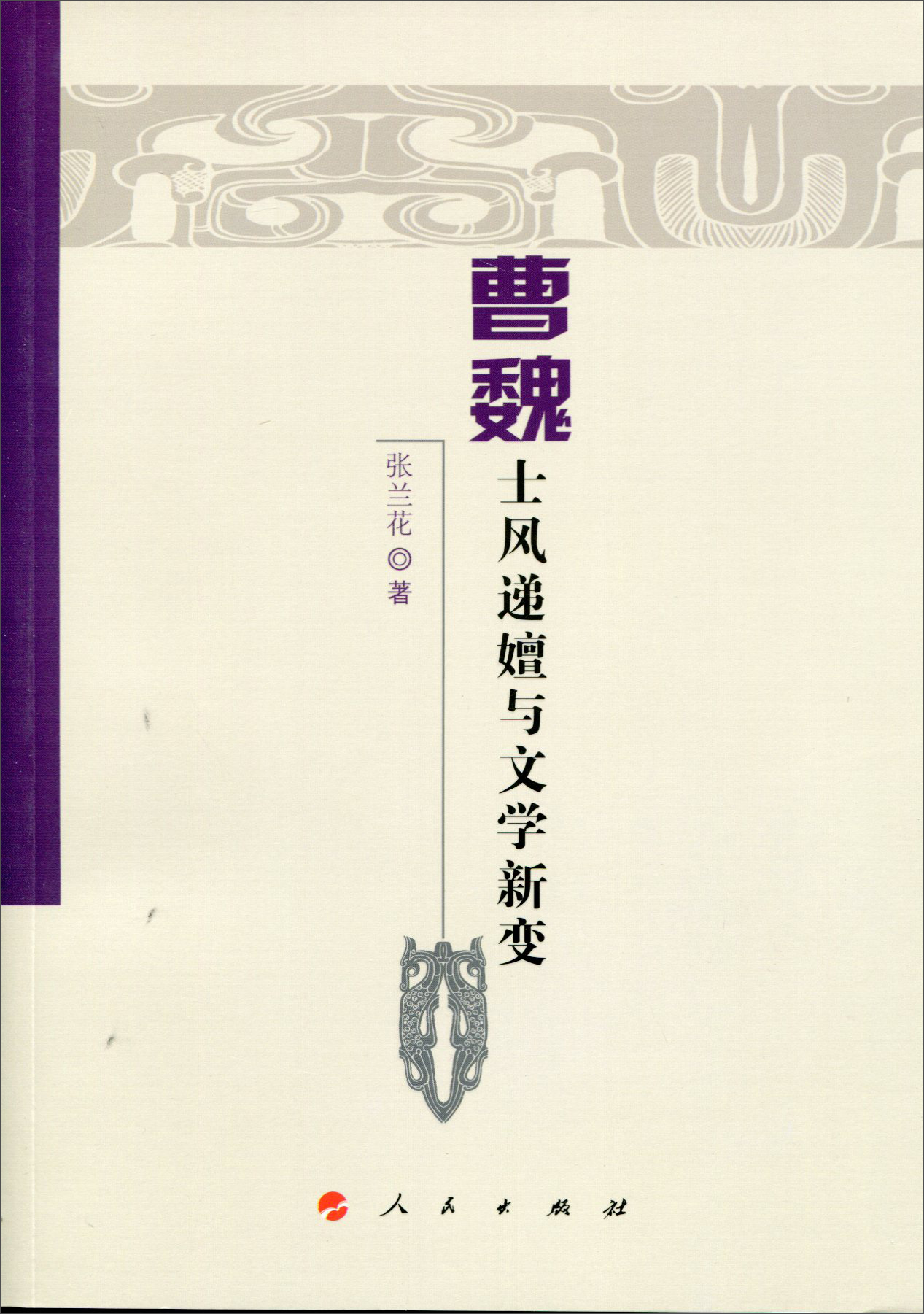 曹魏士风递嬗与文学新变9787010143392