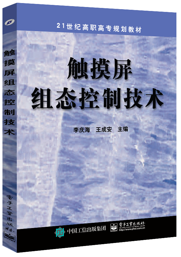 触摸屏组态控制技术