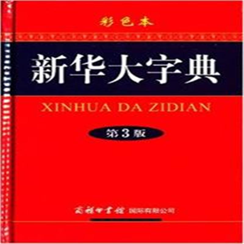 新华大字典-第3版-彩色本