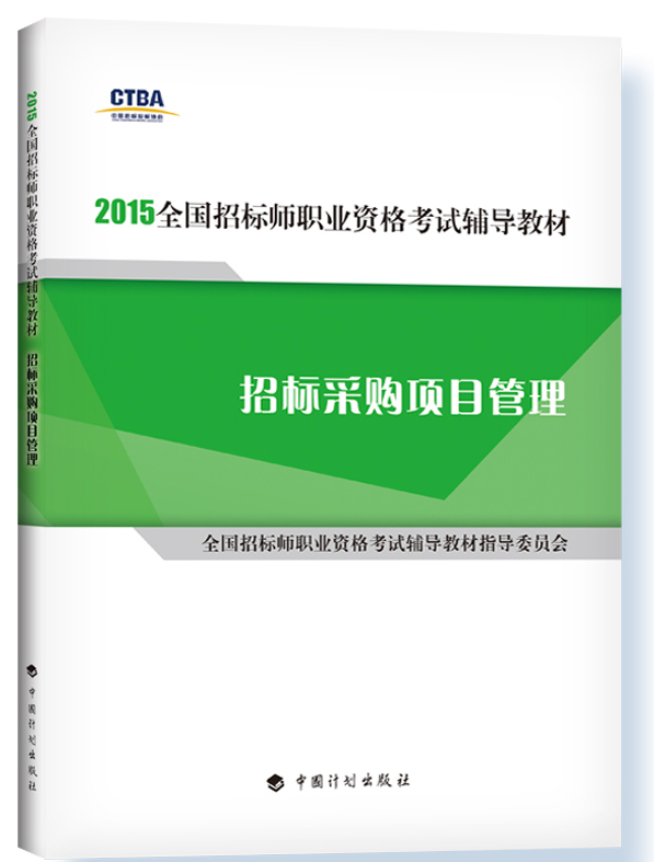 备考2017 全国招标师2016教材 招