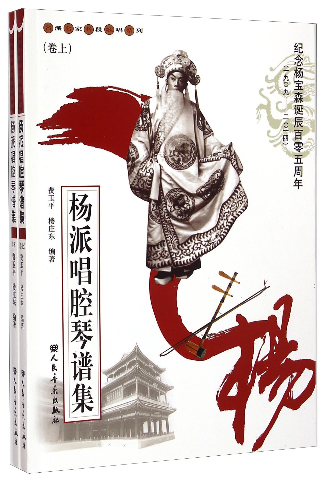 名派名家名段歌唱系列：杨派唱腔琴谱集（套装上下册）