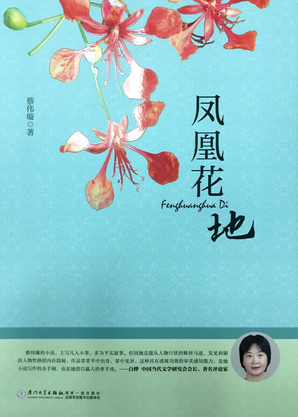 凤凰花地