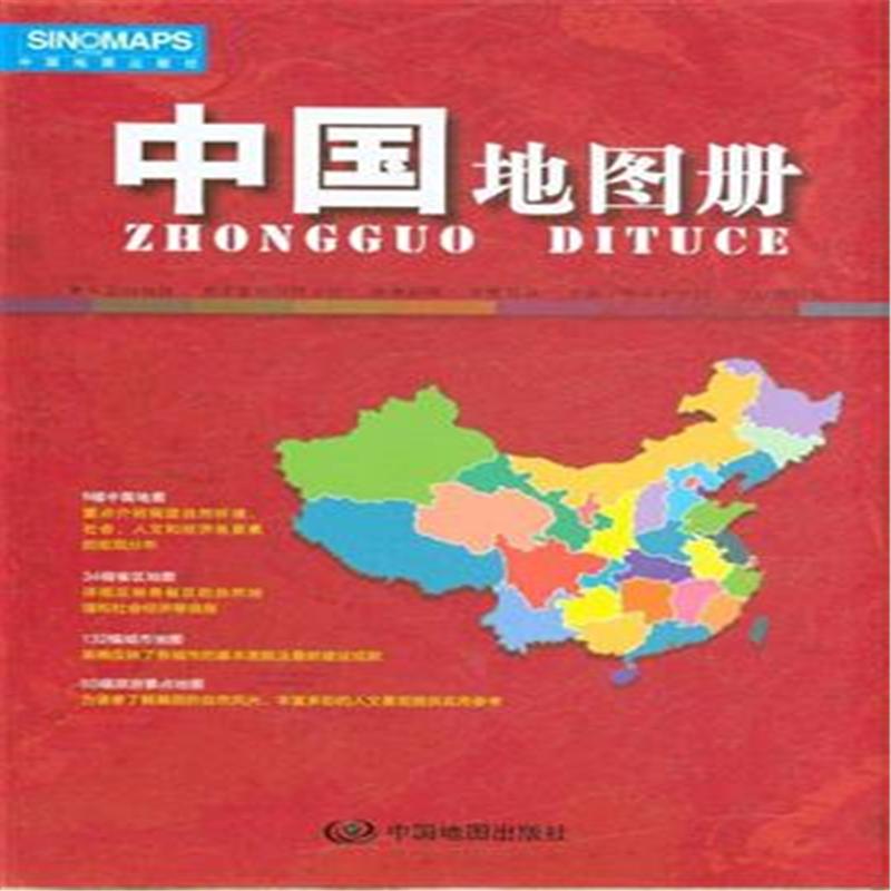 中国地图册