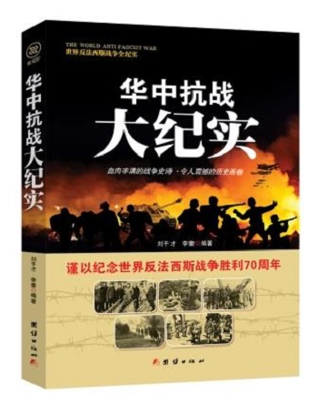 世纪反法西斯战争全纪实：华中抗战大纪实 9787512635418