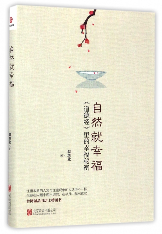 自然就幸福(道德经里的幸福秘密)