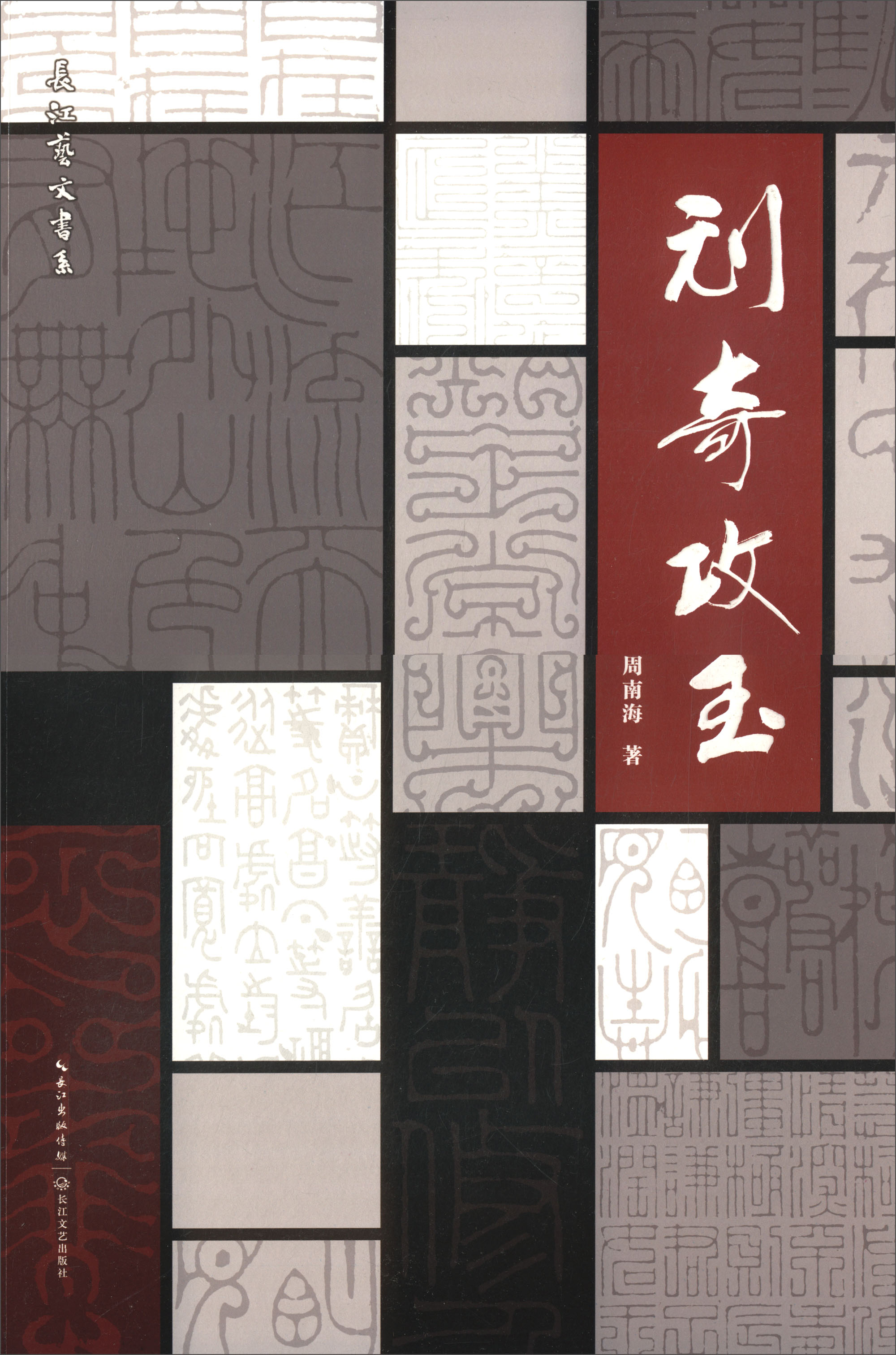 刓奇攻玉/长江艺文书系