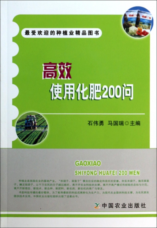 高效使用化肥200问