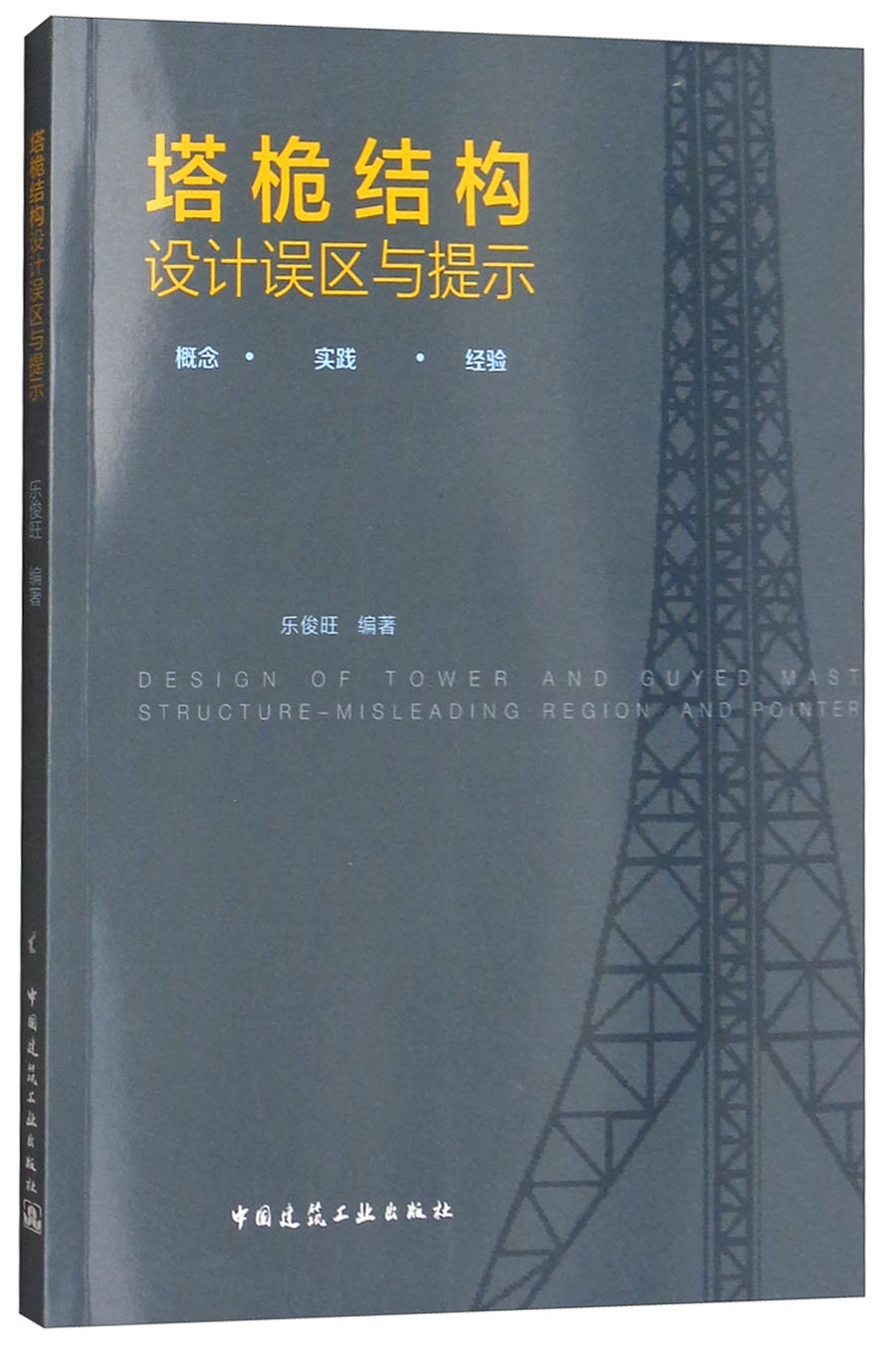 塔桅结构设计误区与提示