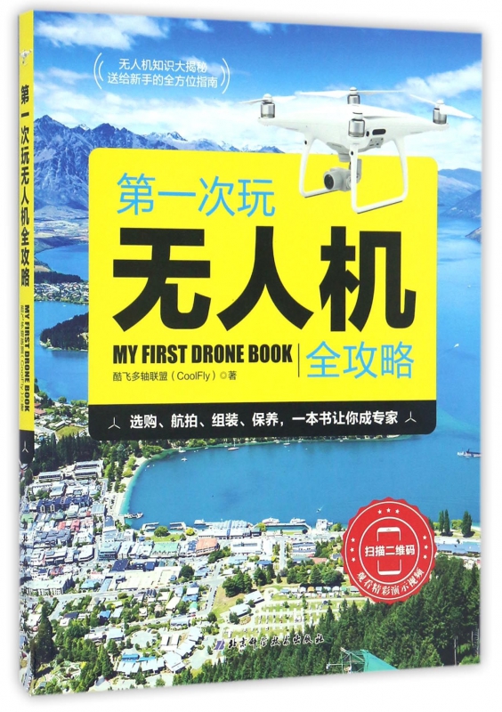 第一次玩无人机全攻略