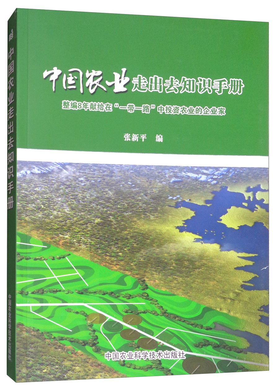 中国农业走出去知识手册:整编8年献给在“