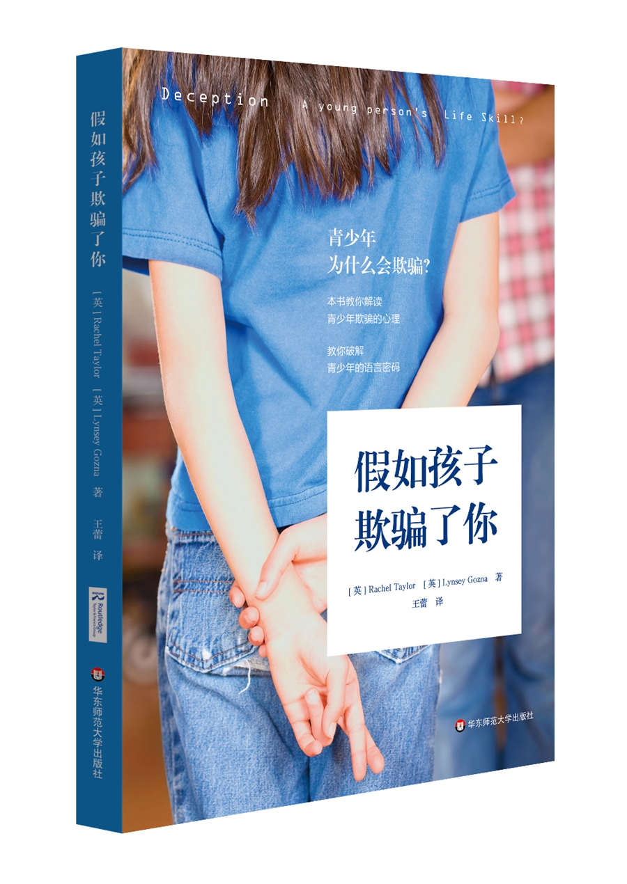 假如孩子欺骗了你