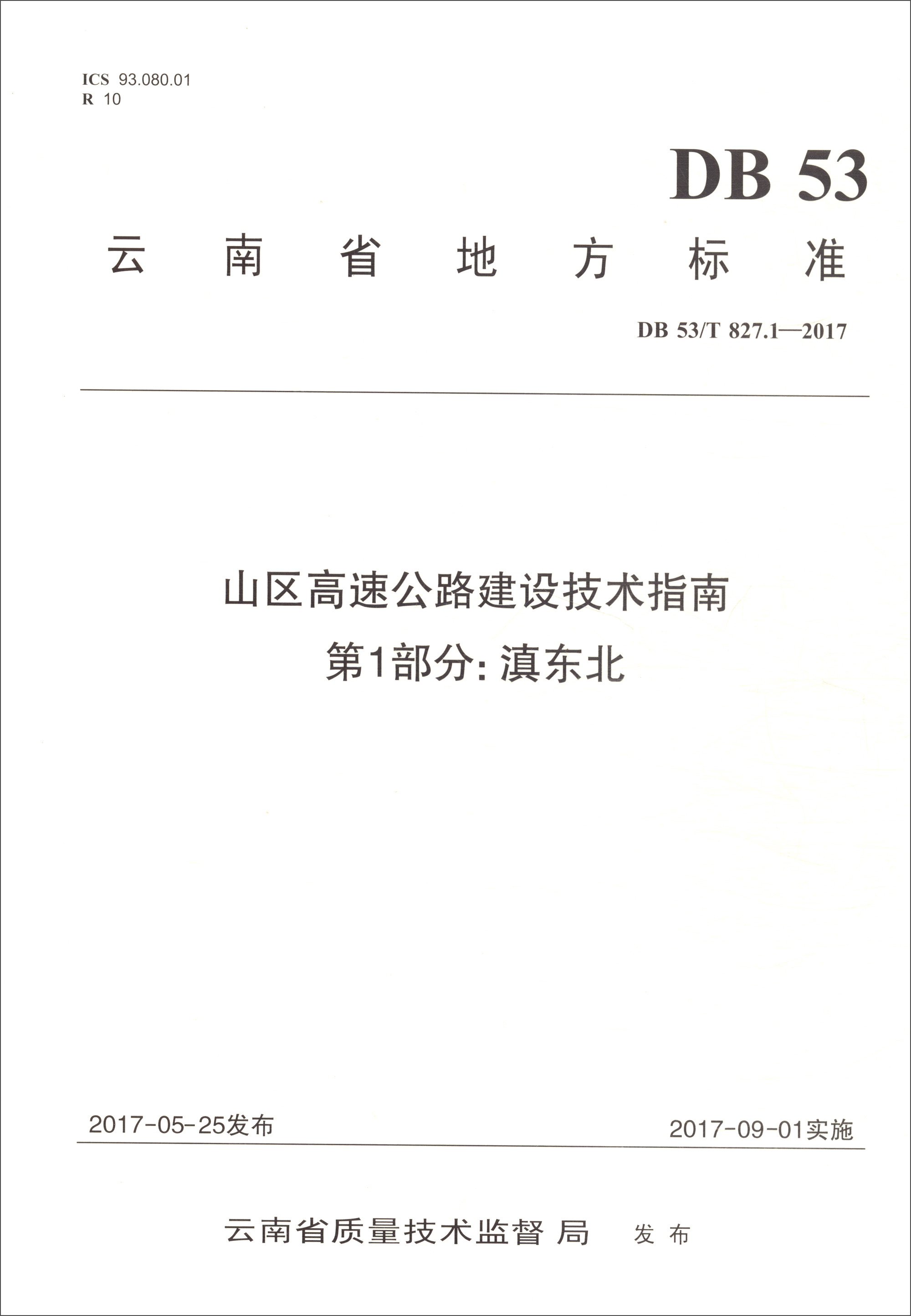 云南省地方标准（DB 53/T 827.1-2017）：山区高速公路建设技术指南（第1部分）滇东北