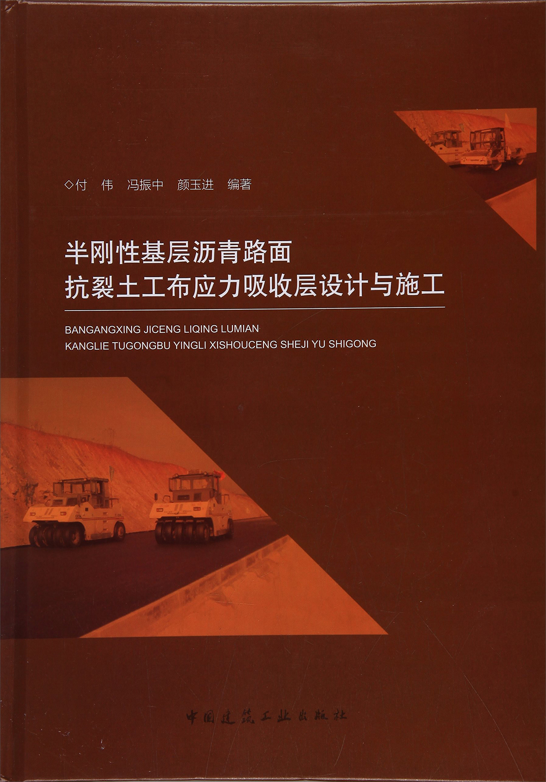 半刚性基层沥青路面抗裂土工布应力吸收层设计与施工