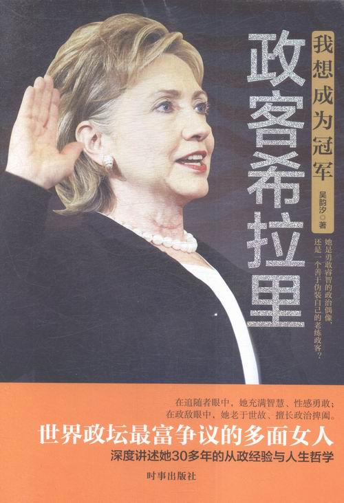 我想成为-政客希拉里 传记 书籍