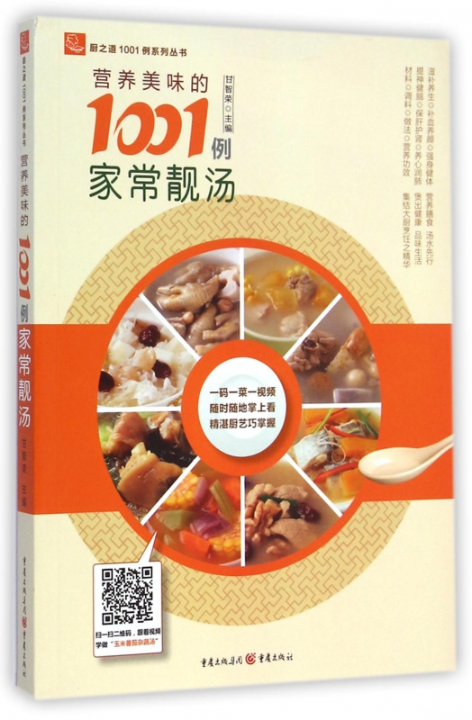 营养美味的1001例家常靓汤/厨之道1001例系列丛书