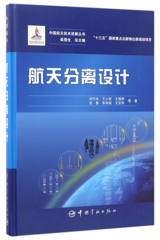 航天分离设计(精)/中国航天技术进展丛书