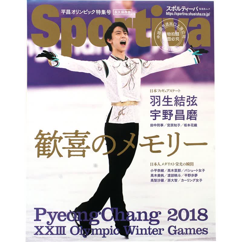 进口日文 羽生结弦 平昌奥运 スポルティーバ 平昌オリンピック特集号 歓喜のメモリ