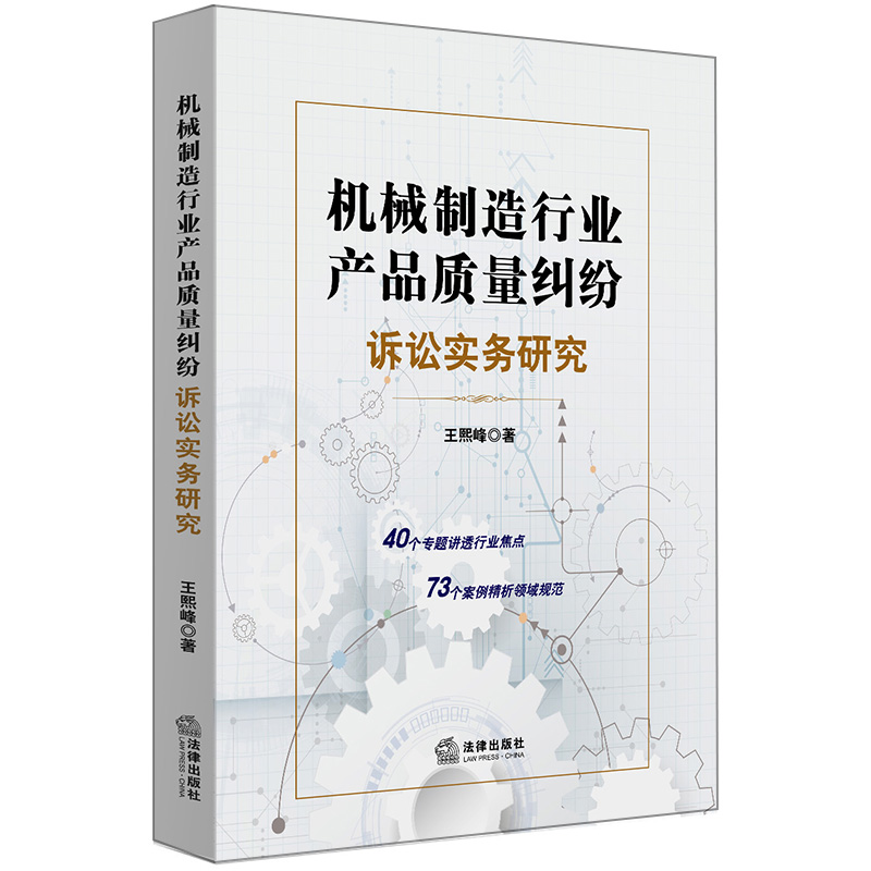 机械制造行业产品质量纠纷诉讼实务研究