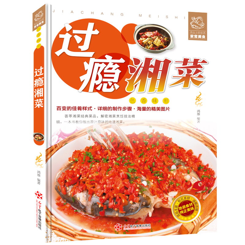 过瘾湘菜 湖南菜家常湘菜菜谱大全新手入门烹饪方法做法书籍书