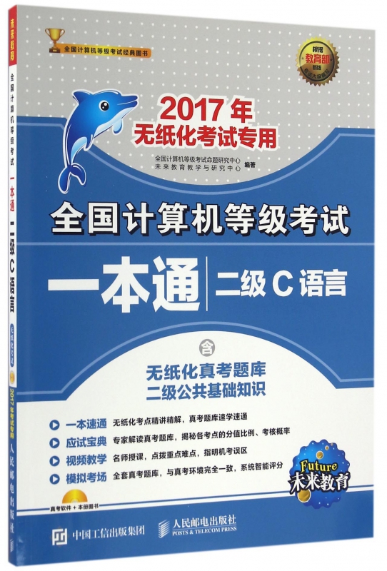 二级C语言(附光盘2017年无纸化考试专用)/全国计算机等级考试一本通