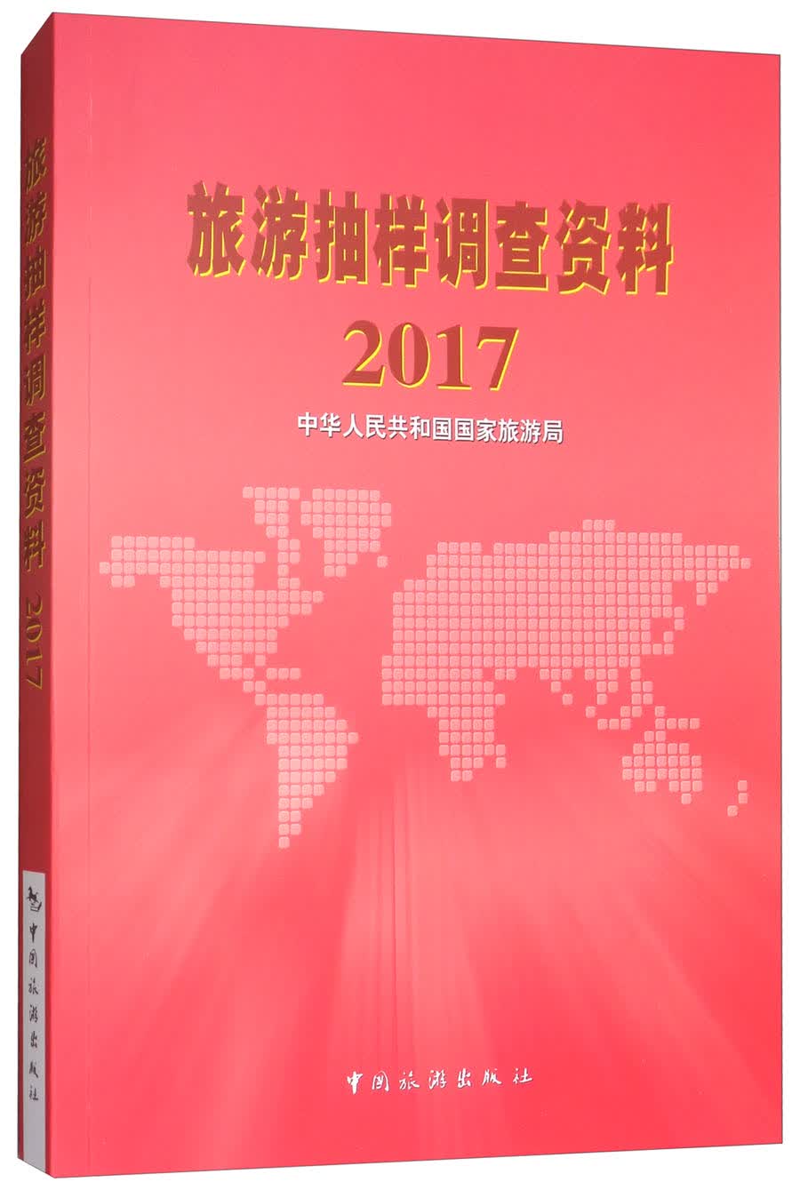 旅游抽样调查资料2017