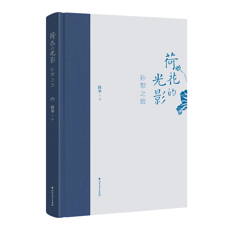 荷花的光影:孙犁之旅(布脊精装)