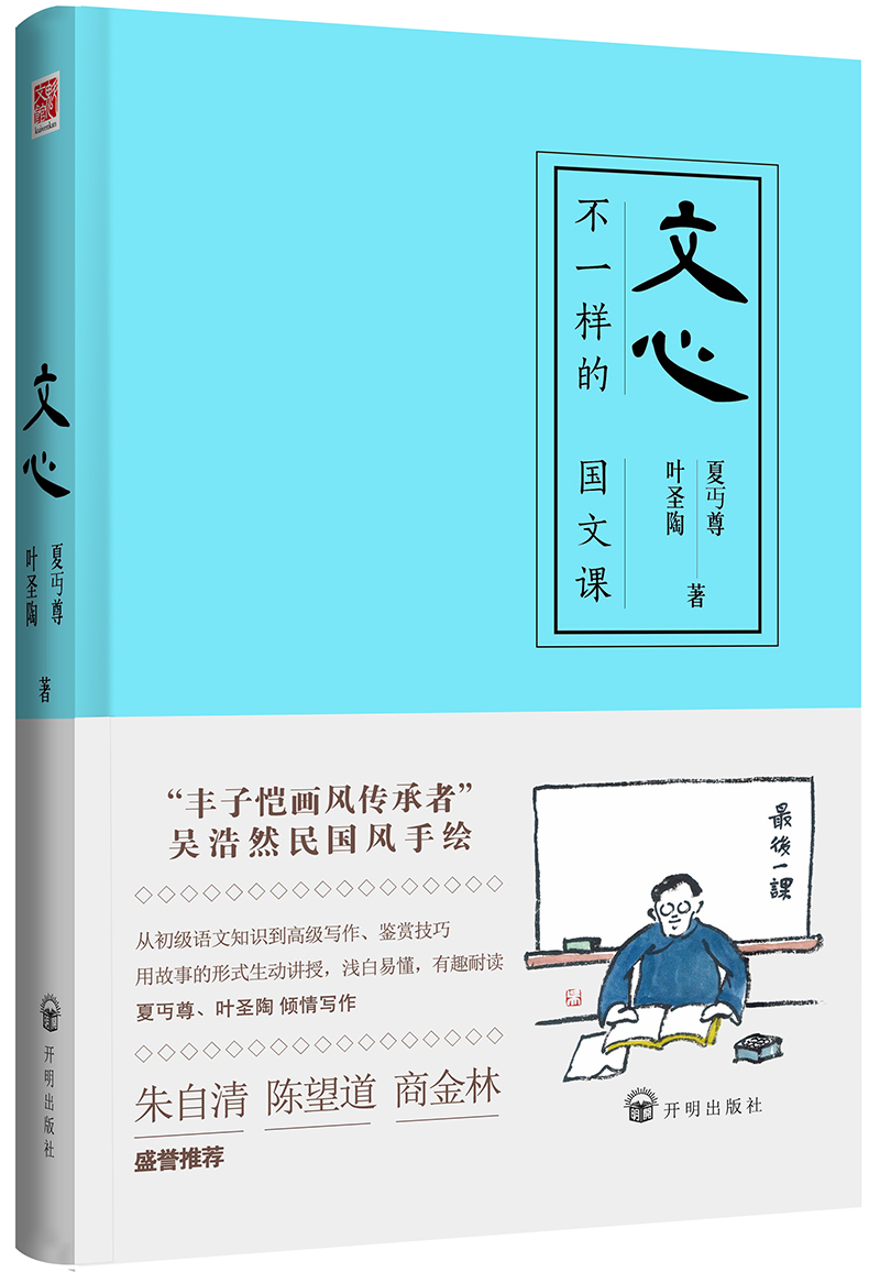文心:不一样的国文课(夏丏尊,叶圣陶著)